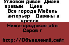 Угловой диван “Диана“ (правый) › Цена ­ 65 000 - Все города Мебель, интерьер » Диваны и кресла   . Нижегородская обл.,Саров г.